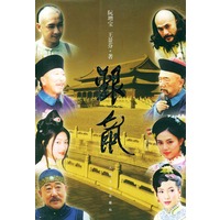 银鼠