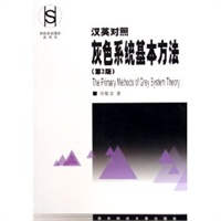 汉英对照灰色系统基本方法(第2版)/灰色系统理论系列书
