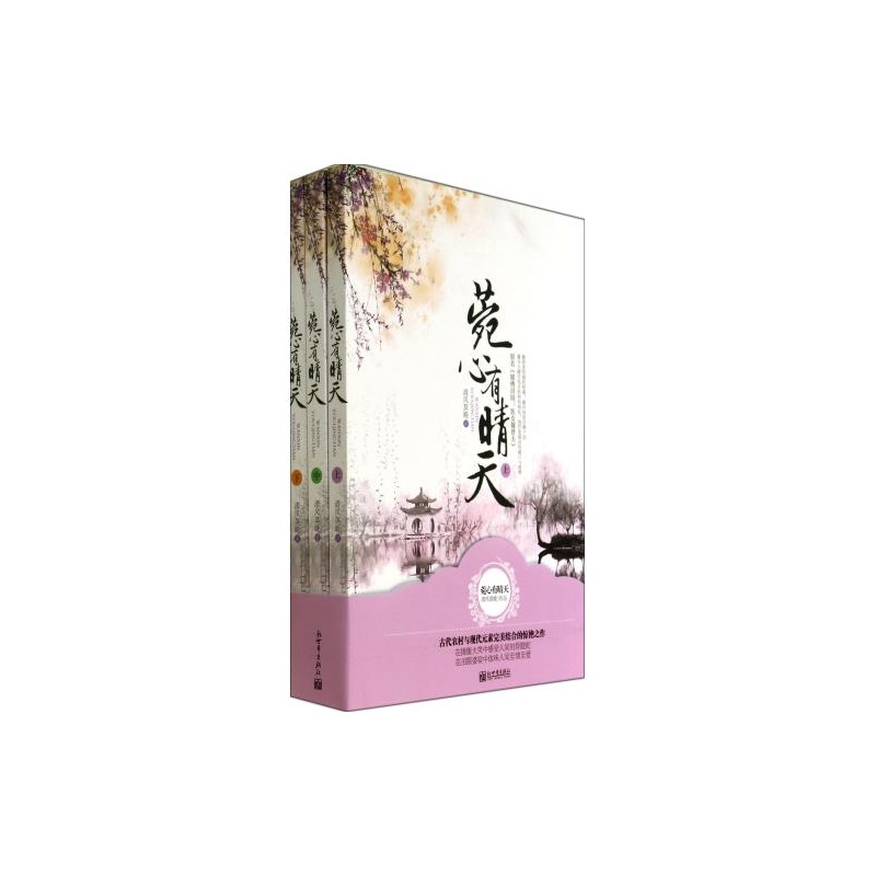 【菀心有晴天(原名<em>锦绣田园医女</em>嫁贤夫上中下