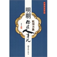 明朝那些人事儿