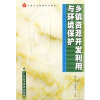 乡镇资源开发利用与环境保护