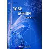 实战宽带组网——实战网络技术丛书