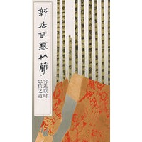 郭店楚墓竹简：穷达以时、忠信之道