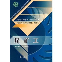 尾矿工——全国特种作业人员安全技术培训考核统编教材