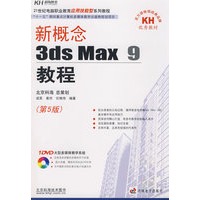 新概念3ds Max9教程（第5版）（附光盘）