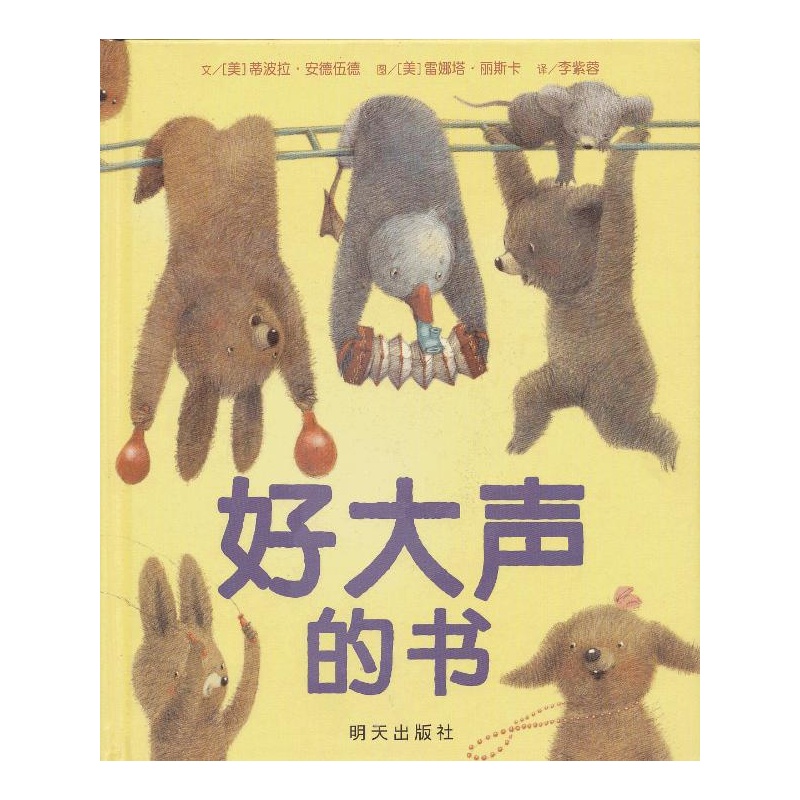 信谊世界精选图画书·好大声的书