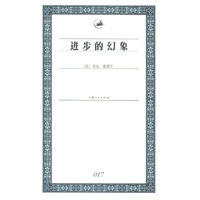 进步的幻象