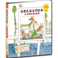大灰狼的隐身帽 金奖儿童文学绘本