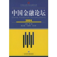 中国金融论坛2004——中国社会科学院金融研究所
