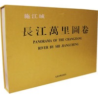 施江城·长江万里图卷