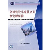 全面建设小康社会的水资源保障