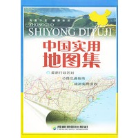 中国实用地图集