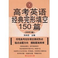 高考英语经典完形填空150篇(2009版)(中学英语经典试题150系列)