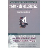 汤姆.索亚历险记：充满野性的童真天地