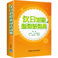 汉日对照新词语词典