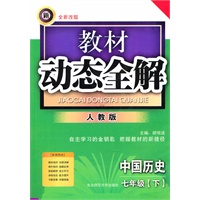 中国历史七年级下【人教版】教材动态全解（2010年10月印刷）