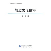 胡适史论拾零