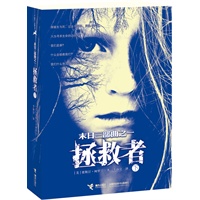 末日三部曲：拯救者（下）（近几十年来最震撼人心的反乌托邦小说，比肩斯蒂芬?金惊悚悬疑巨著；欧美出版社竞相高价购买版权，20世纪福克斯一掷千金打造好莱坞大片；中文繁体版《追风筝的孩子》译者担纲翻译）