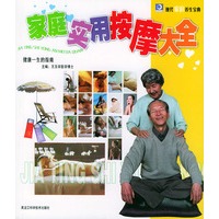 家庭实用按摩大全/现代家庭养生宝典