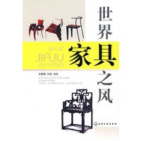 世界家具之风