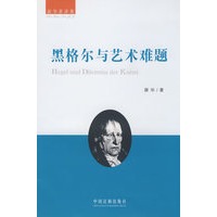 薛华著译集－黑格尔与艺术难题