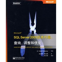 Microsoft SQL Server 2005技术内幕:查询、调整和优化