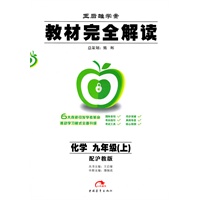 化学：九年级 上（配沪教版）（2010年5月印刷）/王后雄学案 教材完全解读