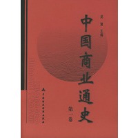 中国商业通史(第1卷)