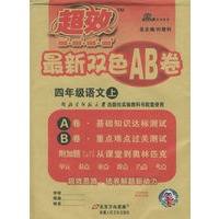 超效最新双色AB卷：四年级语文上（北师大）