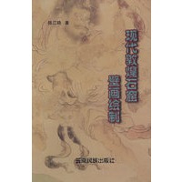 现代敦煌石窟壁画绘制