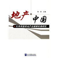 地产·中国:引导我国房地产业健康发展研究