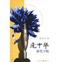庞中华钢笔字帖——庞中华书法系列