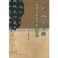 东汉《曹全碑》——历代名家隶书临习教程