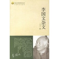 李国文杂文/鲁迅文学奖获奖作家丛书