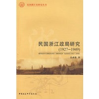 民国浙江政局研究（1927-1949）