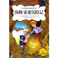 汤姆.索亚历险记(新版注音美绘)