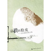 崩溃的脸皮(吴洪森随笔散文集)