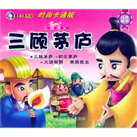 三国演义：三顾茅庐（注音版）