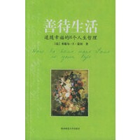 善待生活：追随幸福的N个人生哲理