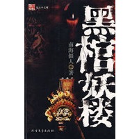 黑棺妖楼