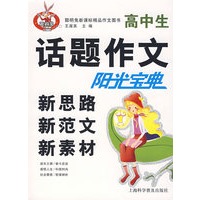 高中生话题作文新思路新范文新素材阳光宝典