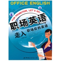 职场英语·走入职场后的英语