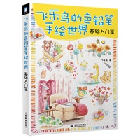 飞乐鸟的色铅笔手绘世界-基础入门篇
