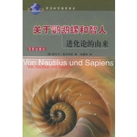 关于鹦鹉螺和智人：进化论的由来——前沿科学探索书系