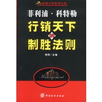 菲利浦·科特勒 行销天下的制胜法则
