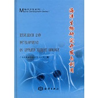 海洋生物研究开发与利用