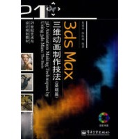 3ds Max三维动画制作技法（基础篇）(含DVD光盘1张)（全彩）