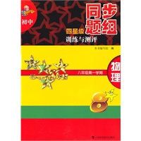 初中四星级同步题组训练与测评 物理 八年级第一学期