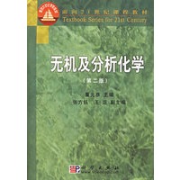 无机及分析化学（第二版）（附光盘）