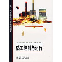 热工控制与运行